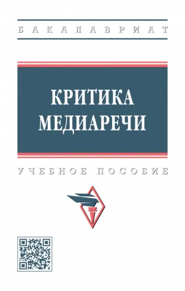 Васильева, Дускаева - Критика медиаречи. Учебное пособие обложка книги