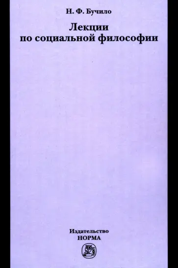Нина Бучило - Лекции по социальной философии. Лекции Нина Бучило - Лекции по социальной философии. Лекции обложка книги