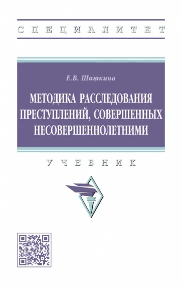 Елена Шишкина - Методика расследования преступлений, совершенных несовершеннолетними. Учебник обложка книги
