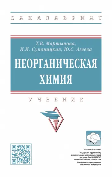 Мартынова, Супоницкая - Неорганическая химия. Учебник обложка книги