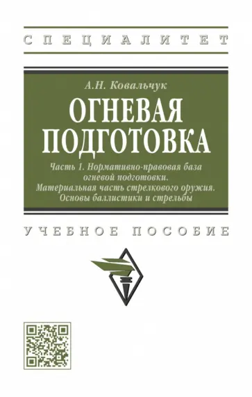 Александр Ковальчук - Огневая подготовка. В 2-х частях. Часть 1. Нормативно-правовая база огневой подготовки обложка книги