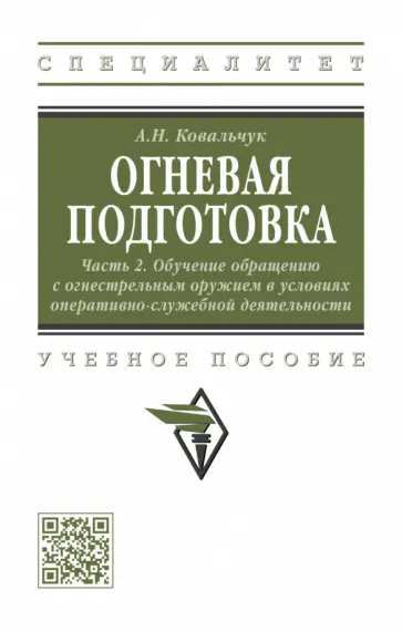 Александр Ковальчук - Огневая подготовка. Часть 2. Обучение обращению с огнестрельным оружием обложка книги