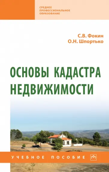 Фокин, Шпортько - Основы кадастра недвижимости обложка книги