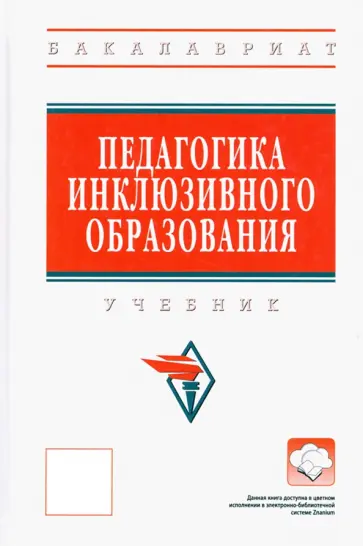 Сальдаева, Рындак - Педагогика инклюзивного образования. Учебник обложка книги