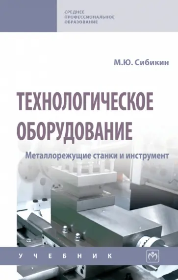 Михаил Сибикин - Технологическое оборудование. Металлорежущие станки и инструмент. Учебник обложка книги