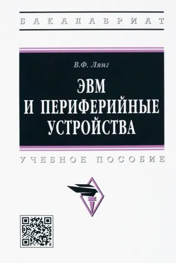 Виктор Лянг - ЭВМ и периферийные устройства. Учебное пособие обложка книги