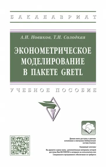 Анатолий Новиков - Эконометрическое моделирование в пакете GRETL. Учебное пособие обложка книги