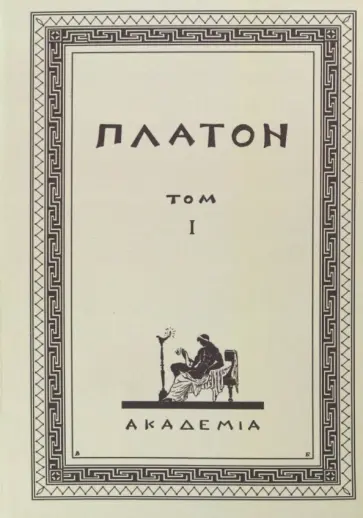 Творения Платона. Том I. Репринтное издание Творения Платона. Том I. Репринтное издание обложка книги