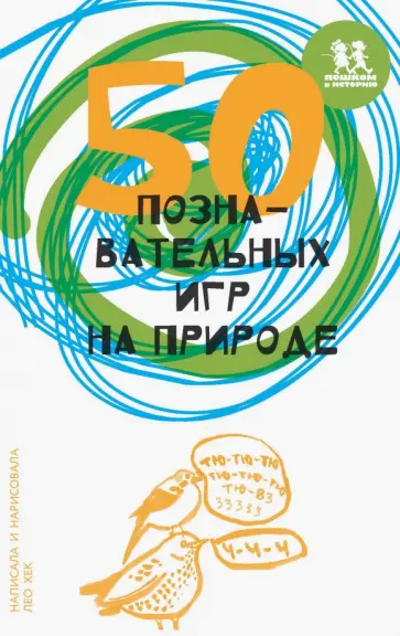 Лео Хек - 50 познавательных игр на природе Лео Хек - 50 познавательных игр на природе обложка книги
