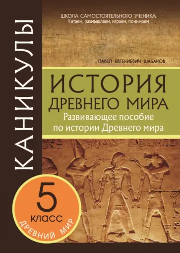 Павел Шабанов - Каникулы. История Древнего мира. 5 класс Павел Шабанов - Каникулы. История Древнего мира. 5 класс обложка книги
