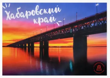 Набор открыток Хабаровский край Набор открыток Хабаровский край обложка книги