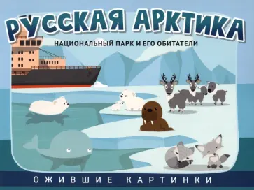 Русская Арктика. Национальный парк и его обитатели Русская Арктика. Национальный парк и его обитатели обложка книги