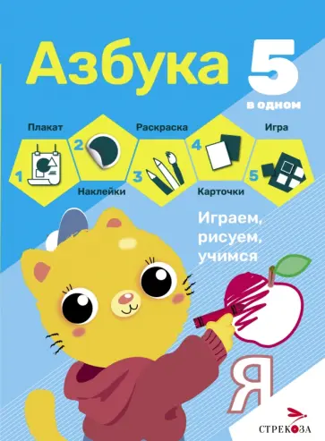 Азбука. 5 в одном Азбука. 5 в одном обложка книги