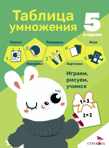 Таблица умножения. 5 в одном обложка книги