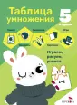 Пять в одном. Плакат, карточки, раскр, игра