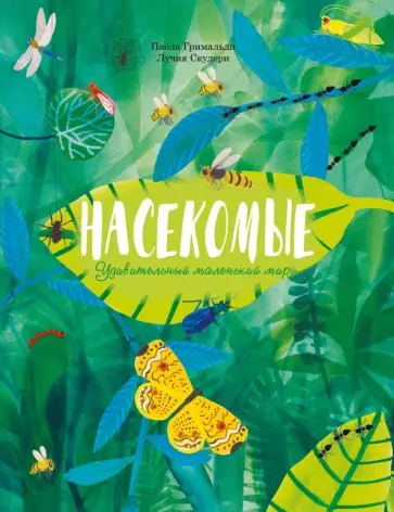 Паола Гримальди - Насекомые. Удивительный маленький мир Паола Гримальди - Насекомые. Удивительный маленький мир обложка книги