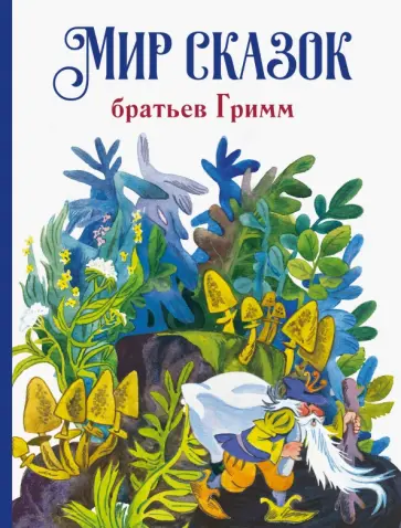 Мир сказок братьев Гримм Мир сказок братьев Гримм обложка книги