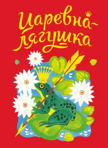 Книга: "Царевна-лягушка". Купить книгу, читать рецензии | ISBN 978-5 ...