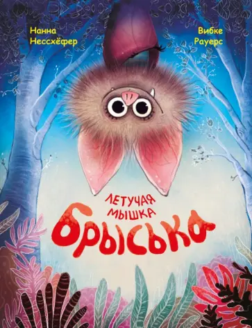 Нанна Нессхефер - Летучая мышка Брыська обложка книги