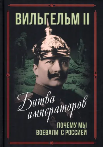 II Вильгельм - Битва императоров. Почему мы воевали с Россией обложка книги
