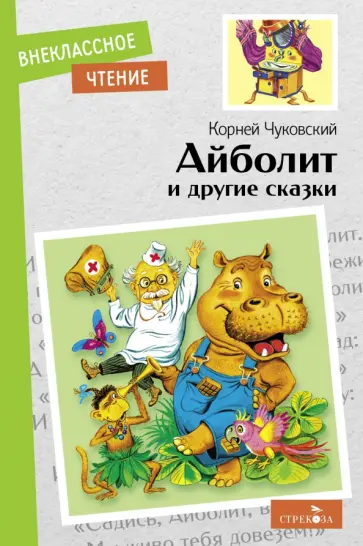 Корней Чуковский - Айболит и другие сказки обложка книги