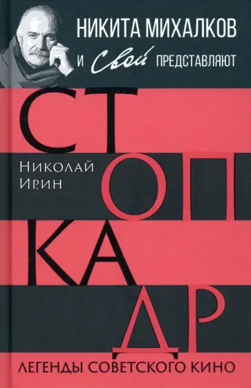 Ирин, Громов - Стоп-кадр. Легенды советского кино Ирин, Громов - Стоп-кадр. Легенды советского кино обложка книги