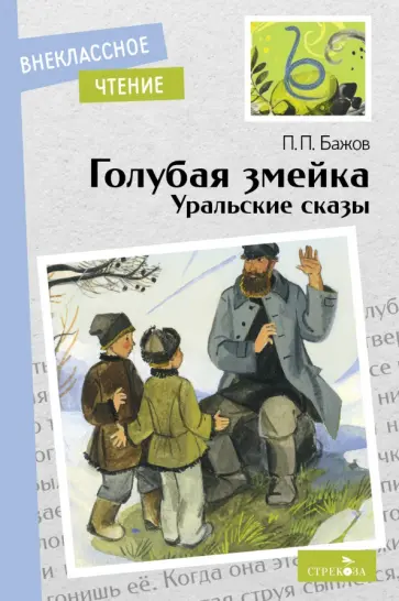 Павел Бажов - Голубая змейка. Уральские сказы обложка книги