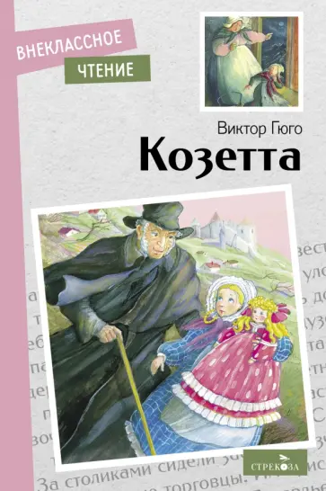Виктор Гюго - Козетта Виктор Гюго - Козетта обложка книги