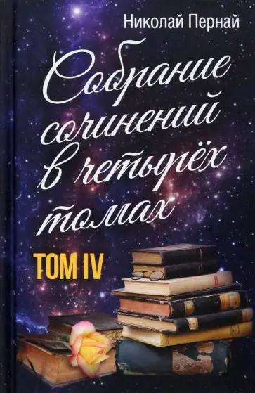 Николай Пернай - Собрание сочинений в 4-х томах. Том 4 обложка книги