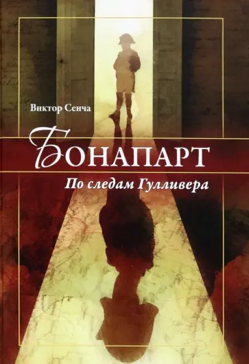 Виктор Сенча - Бонапарт. По следам Гулливера обложка книги