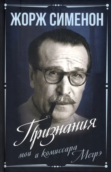 Жорж Сименон - Признания мои и комиссара Мегрэ обложка книги
