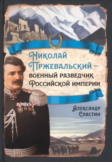 Александр Сластин - Николай Пржевальский - военный разведчик в Большой азиатской игре Александр Сластин - Николай Пржевальский - военный разведчик в Большой азиатской игре обложка книги