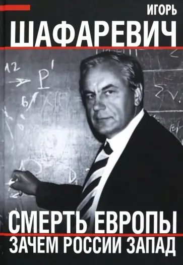 Игорь Шафаревич - Смерть Европы. Зачем России Запад Игорь Шафаревич - Смерть Европы. Зачем России Запад обложка книги
