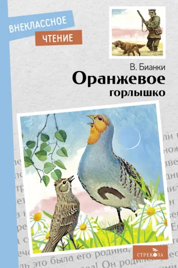 Виталий Бианки - Оранжевое горлышко обложка книги