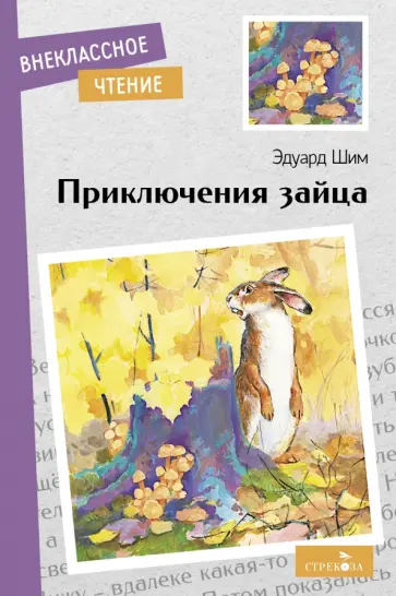 Эдуард Шим - Приключения зайца Эдуард Шим - Приключения зайца обложка книги