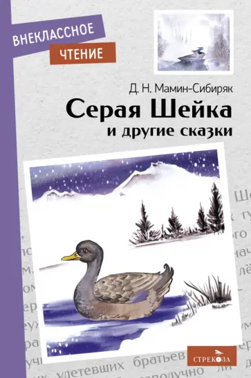 Дмитрий Мамин-Сибиряк - Серая Шейка и другие сказки обложка книги
