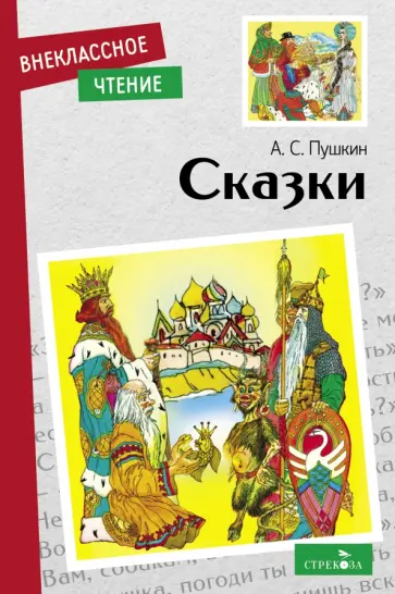 Александр Пушкин - Сказки обложка книги