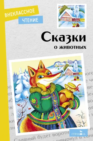 Сказки о животных обложка книги