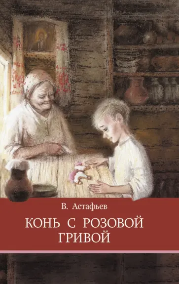 Виктор Астафьев - Конь с розовой гривой Виктор Астафьев - Конь с розовой гривой обложка книги