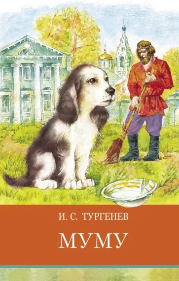Иван Тургенев - Муму обложка книги