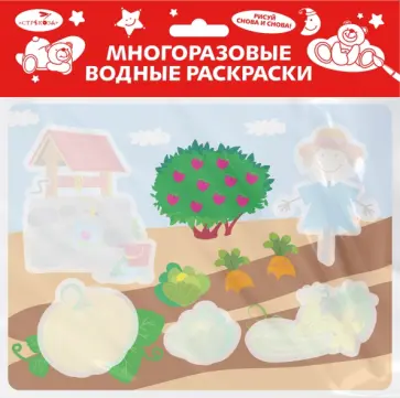 Многоразовые водные раскраски. Выпуск 20. Во саду ли, в огороде Многоразовые водные раскраски. Выпуск 20. Во саду ли, в огороде обложка книги