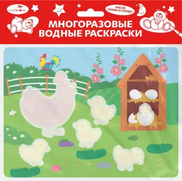 Многоразовые водные раскраски. Выпуск 22. Курочка и цыплята Многоразовые водные раскраски. Выпуск 22. Курочка и цыплята обложка книги