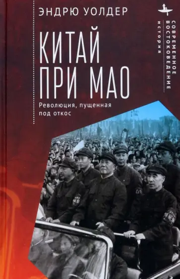 Эндрю Уолдер - Китай при Мао. Революция, пущенная под откос обложка книги