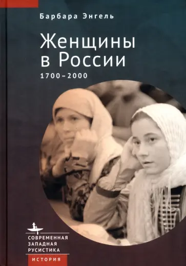 Барбара Энгель - Женщины в России. 1700-2000 обложка книги