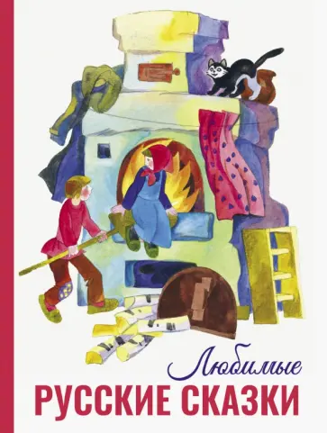 Любимые русские сказки Любимые русские сказки обложка книги