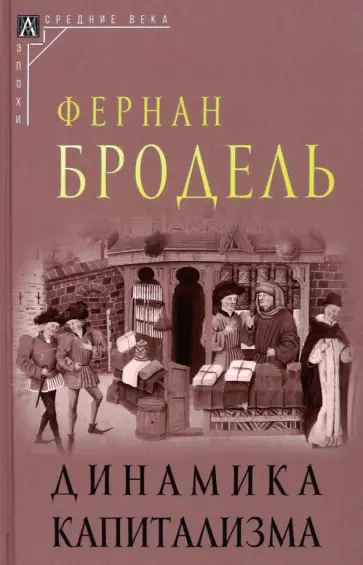 Бродель Фернан - Динамика капитализма Бродель Фернан - Динамика капитализма обложка книги