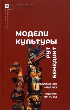 Рут Бенедикт - Модели культуры обложка книги