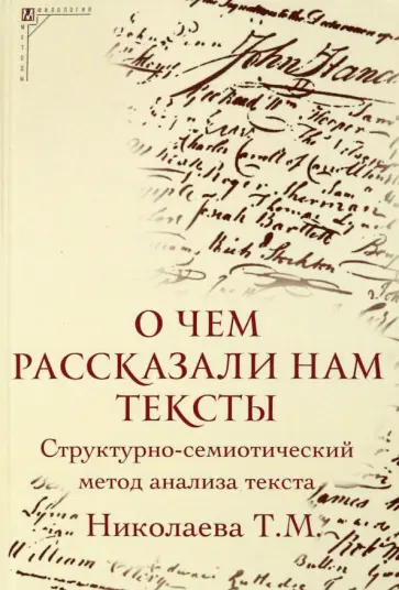 Татьяна Николаева - О чем рассказали нам тексты. Структурно-семиотический метод анализа текста Татьяна Николаева - О чем рассказали нам тексты. Структурно-семиотический метод анализа текста обложка книги