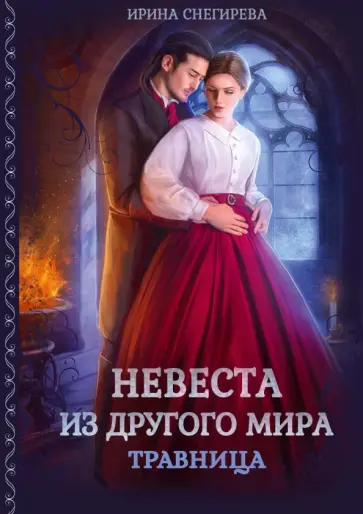 Ирина Снегирева - Невеста из другого мира. Травница Ирина Снегирева - Невеста из другого мира. Травница обложка книги