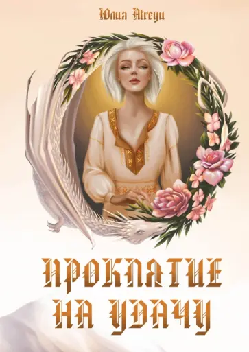 Юлия Atreyu - Проклятие на удачу обложка книги